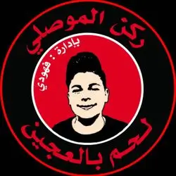 Lahm Baajen Rukn Al-Mosuly