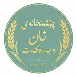 Nan W Barakat Restaurant
