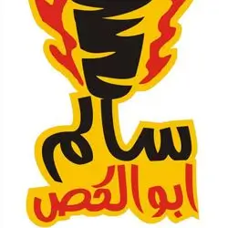 Salm Abu Al Gas