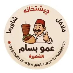 Falafel & Shawarma Amo Bassam
