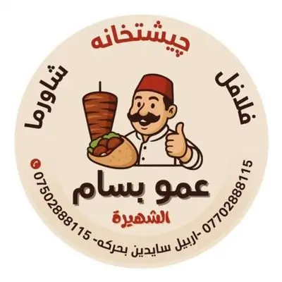 Falafel & Shawarma Amo Bassam