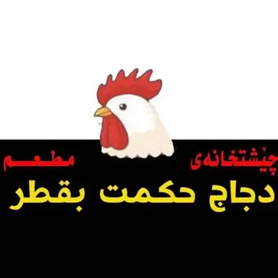 Hikmat Chicken Baqtar Restaurant